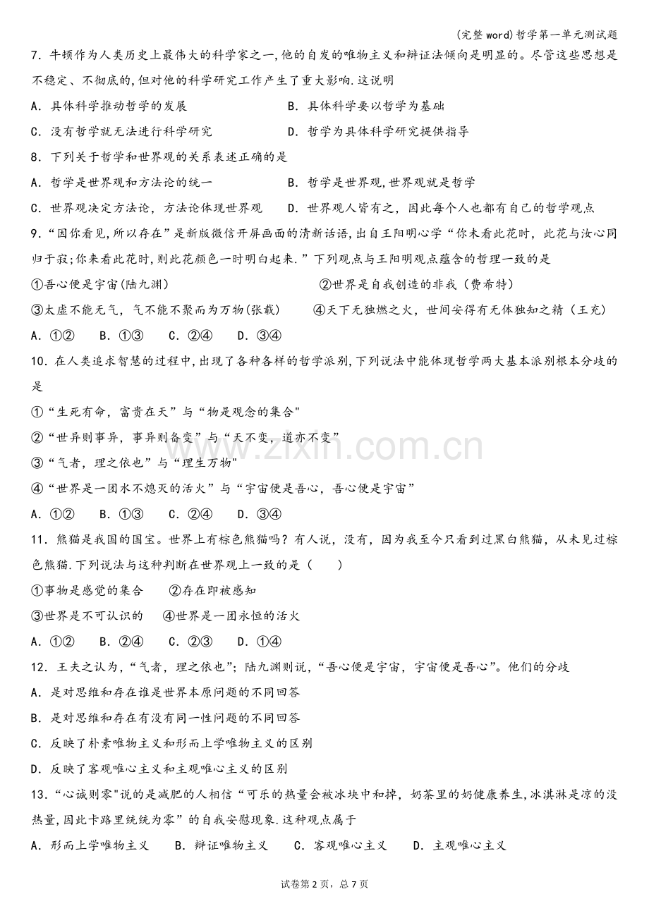 哲学第一单元测试题.doc_第2页