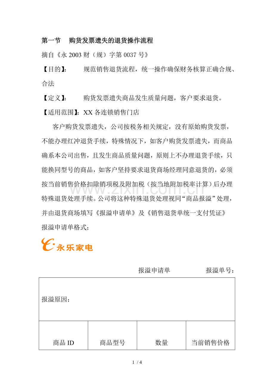 购货发票遗失退货操作流程.doc_第1页