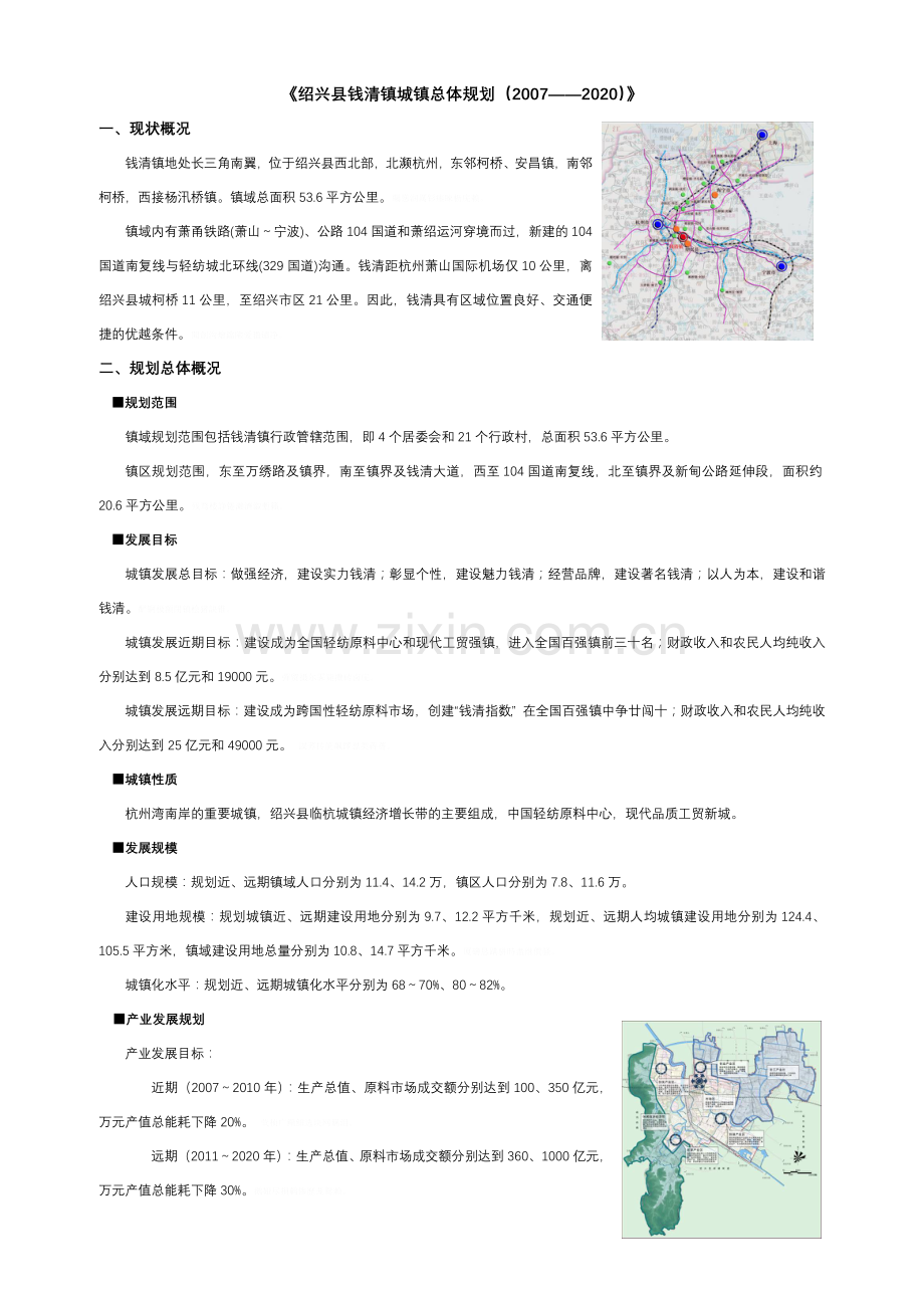 绍兴县钱清镇城镇总体规划.doc_第1页