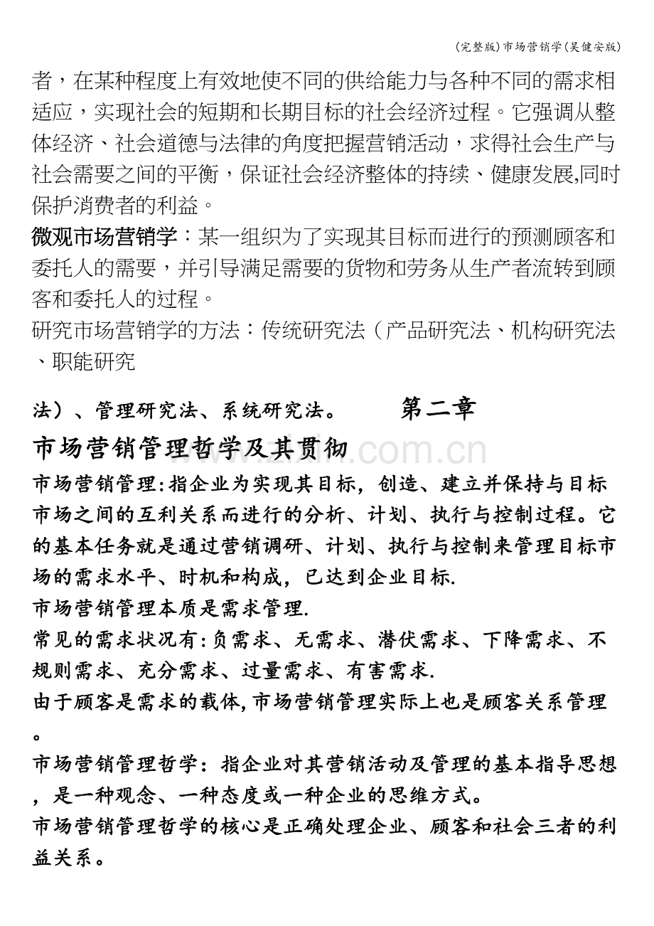 市场营销学(吴健安版).doc_第2页