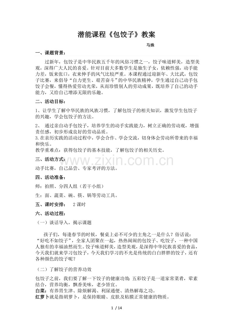 包饺子-优秀教案.doc_第1页