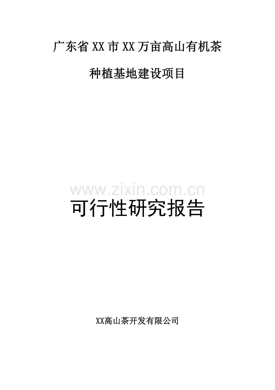 万亩高山有机茶种植基地建设项目可行性研究报告.doc_第1页
