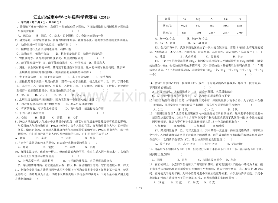 七上科学竞赛习题.doc_第1页