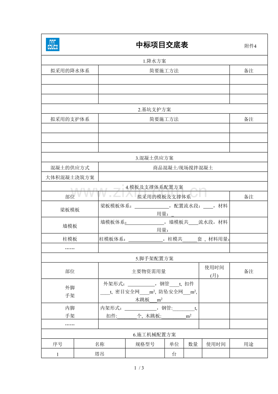中标项目管理交底表(表格模板、DOC格式).doc_第1页