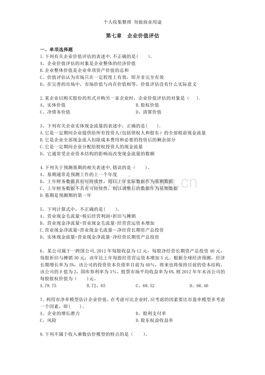 财务成本管理第七章企业价值评估VIP单元测试.doc_第1页