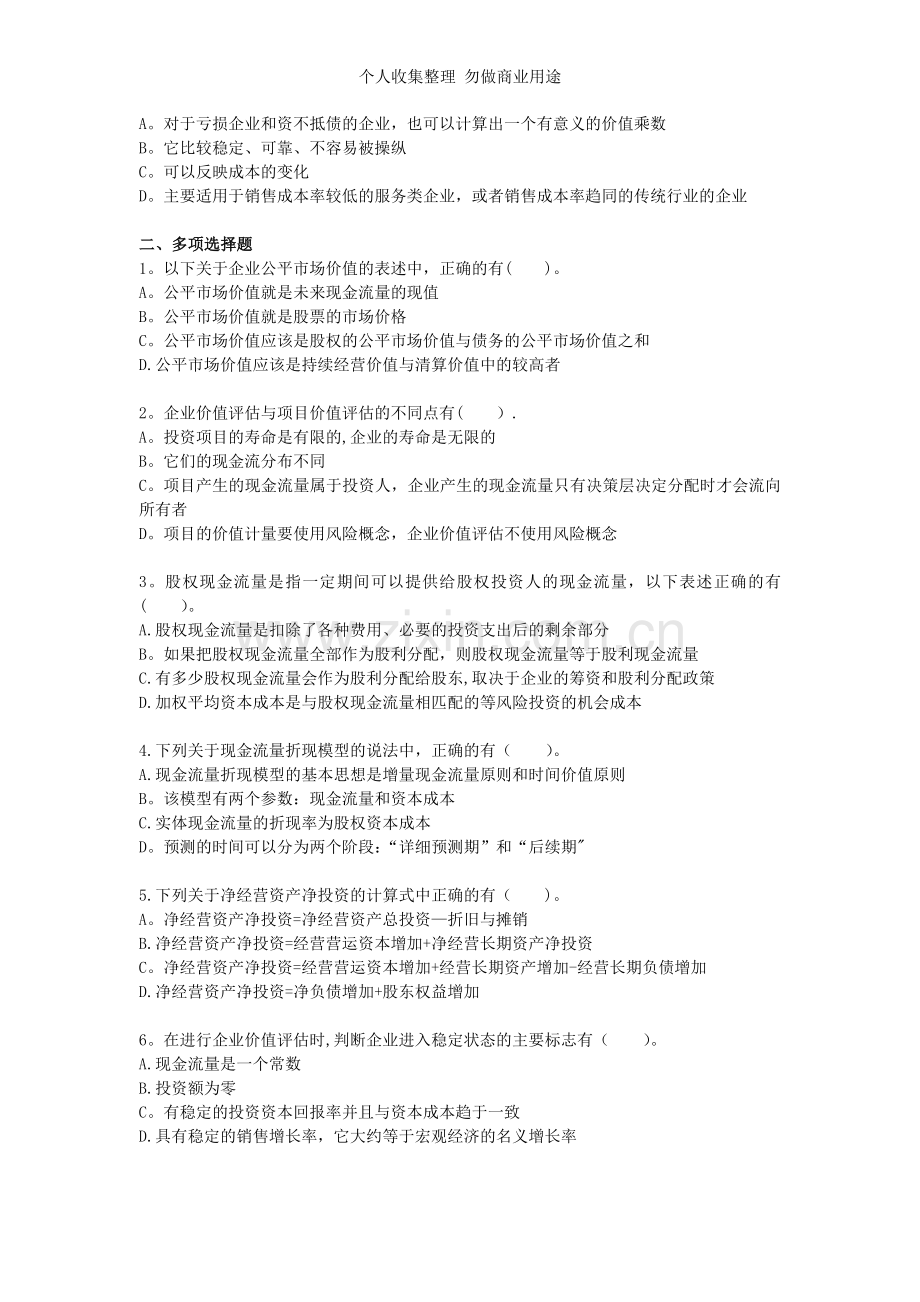财务成本管理第七章企业价值评估VIP单元测试.doc_第2页