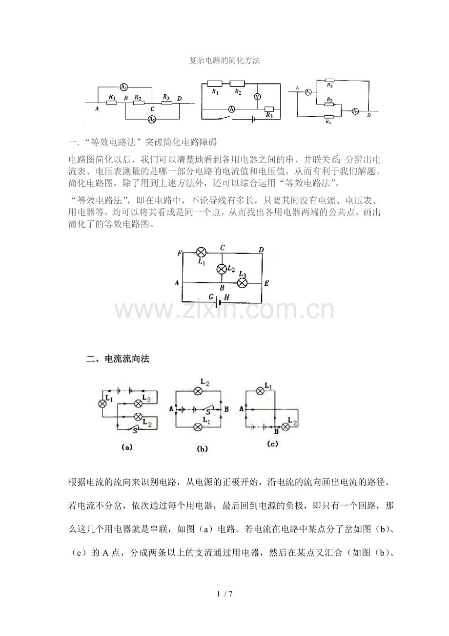 复杂电路简化方法.doc_第1页