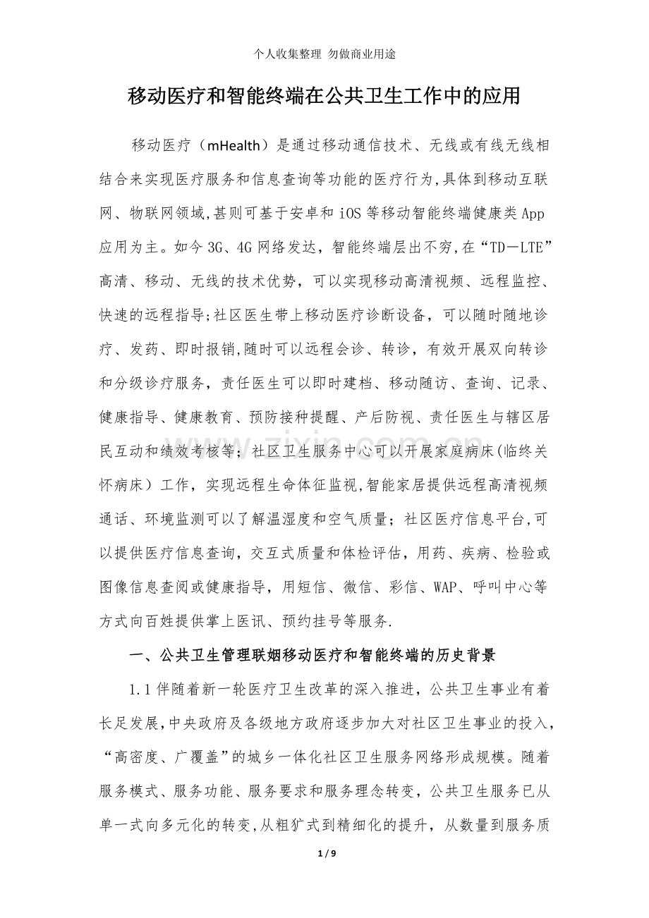 移动医疗和智能终端在公共卫生工作中的应用.doc_第1页