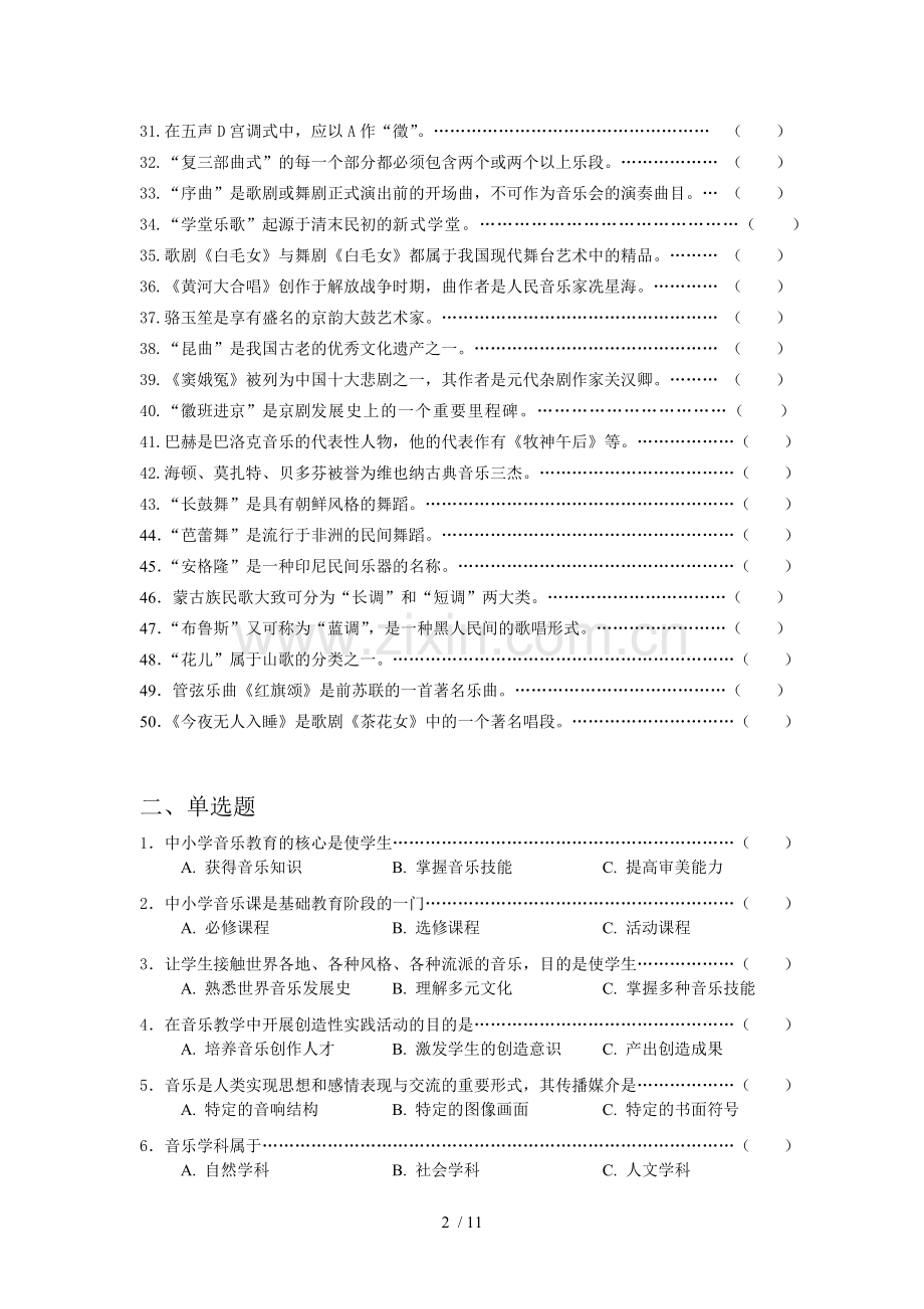 中小学教育音乐模拟试卷.doc_第2页