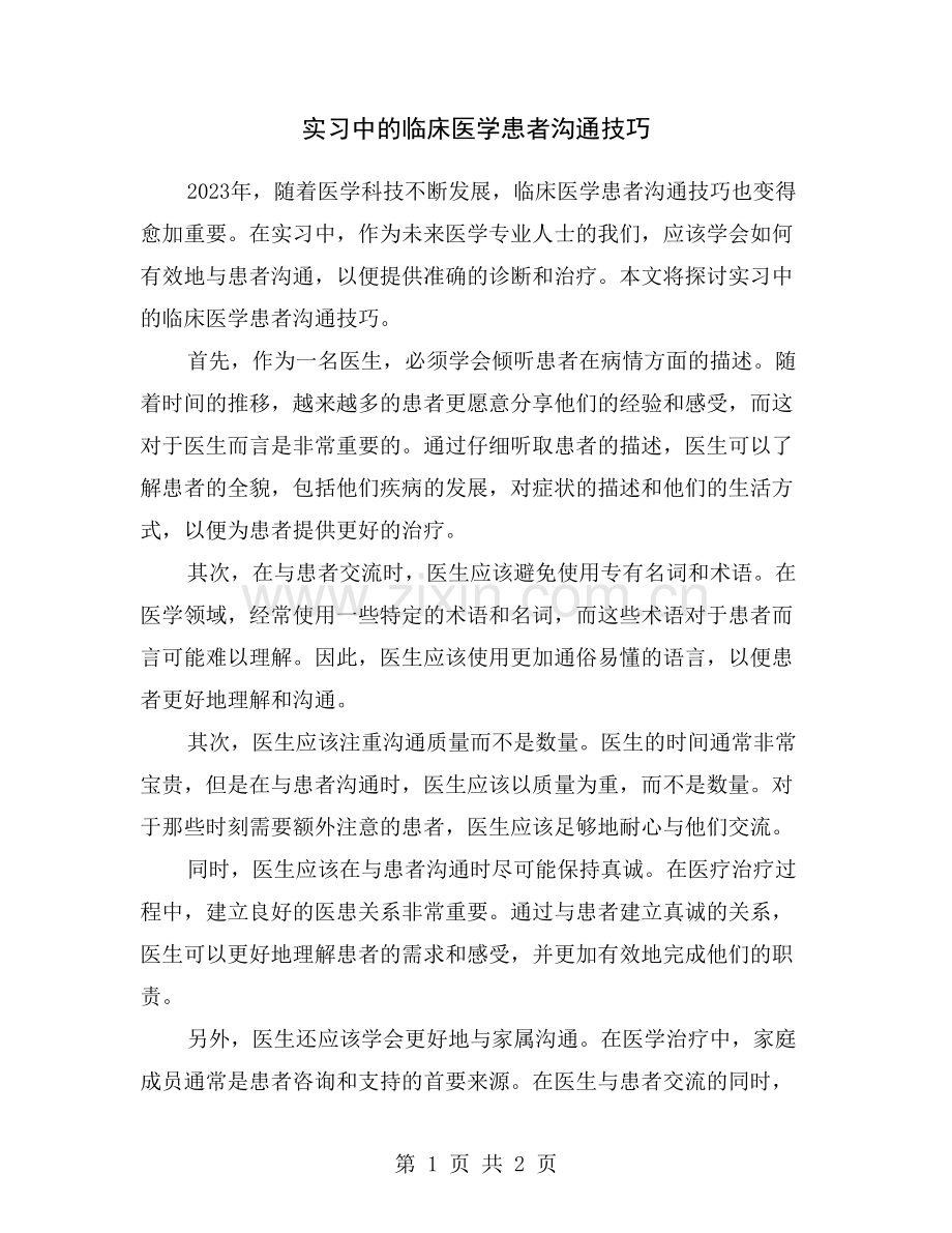 实习中的临床医学患者沟通技巧.doc_第1页