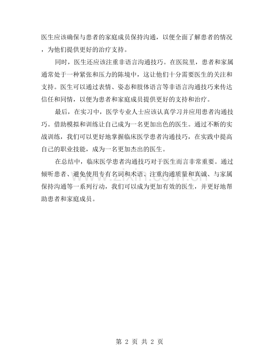 实习中的临床医学患者沟通技巧.doc_第2页