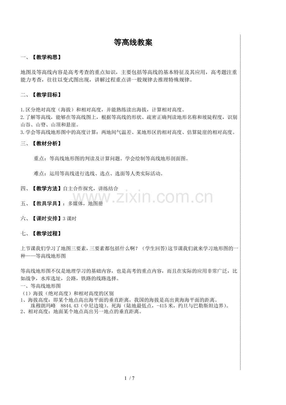 等高线地形图优秀教案.doc_第1页