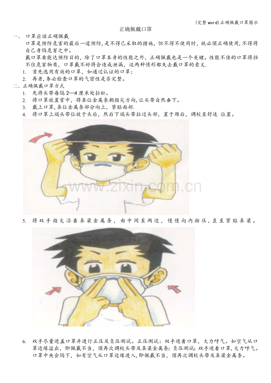 正确佩戴口罩图示.doc_第1页