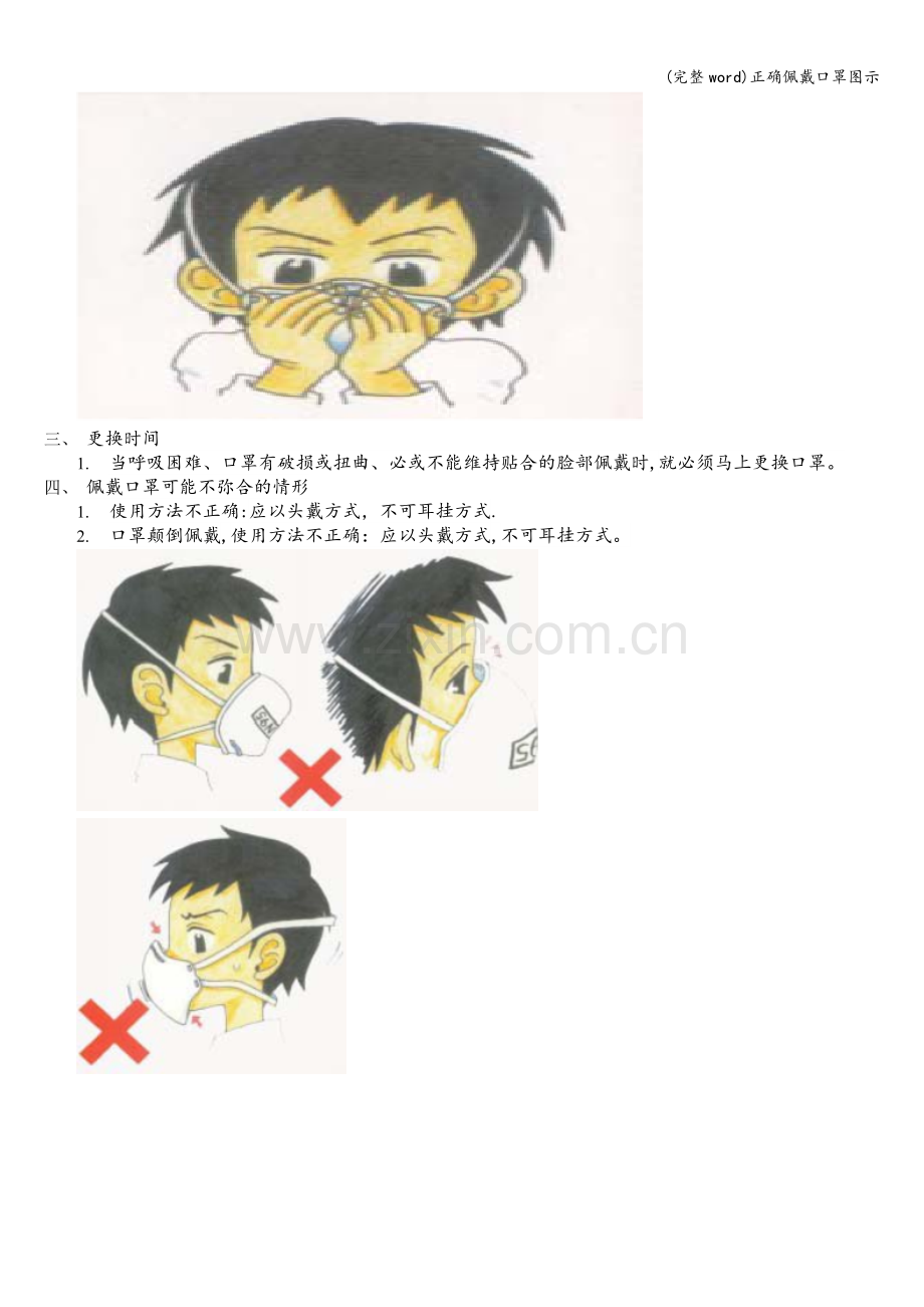 正确佩戴口罩图示.doc_第2页