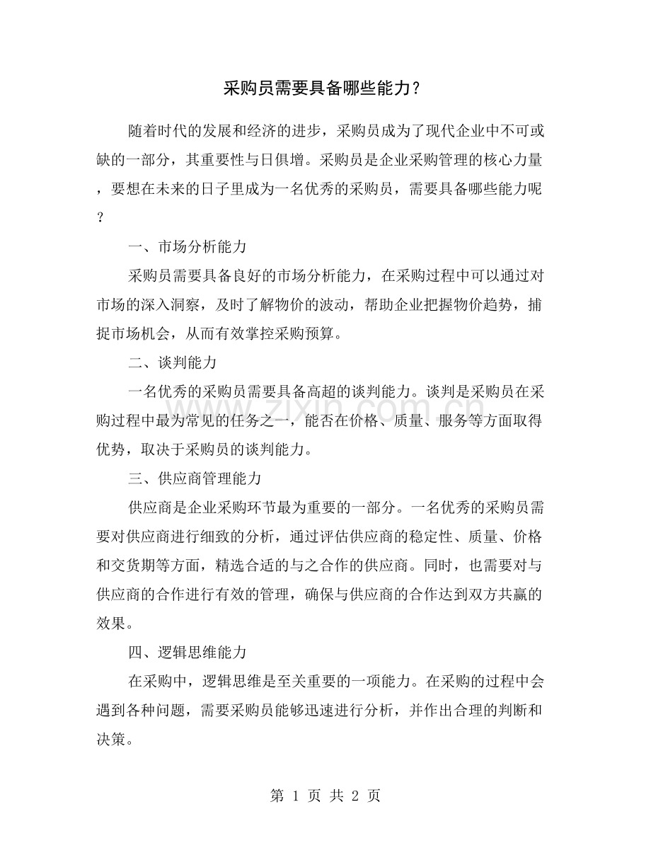 采购员需要具备哪些能力？.doc_第1页