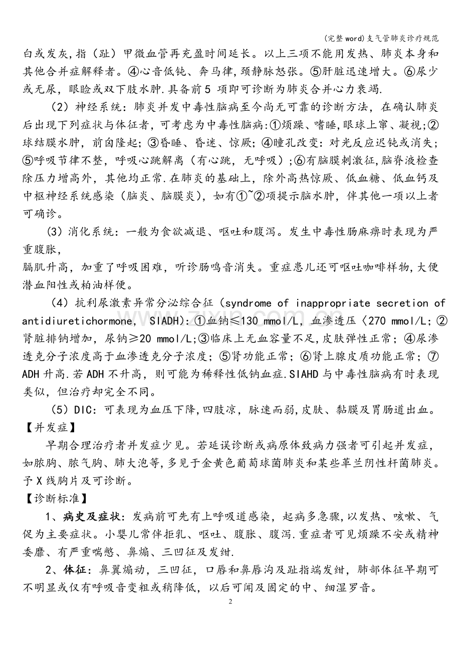 支气管肺炎诊疗规范.doc_第2页