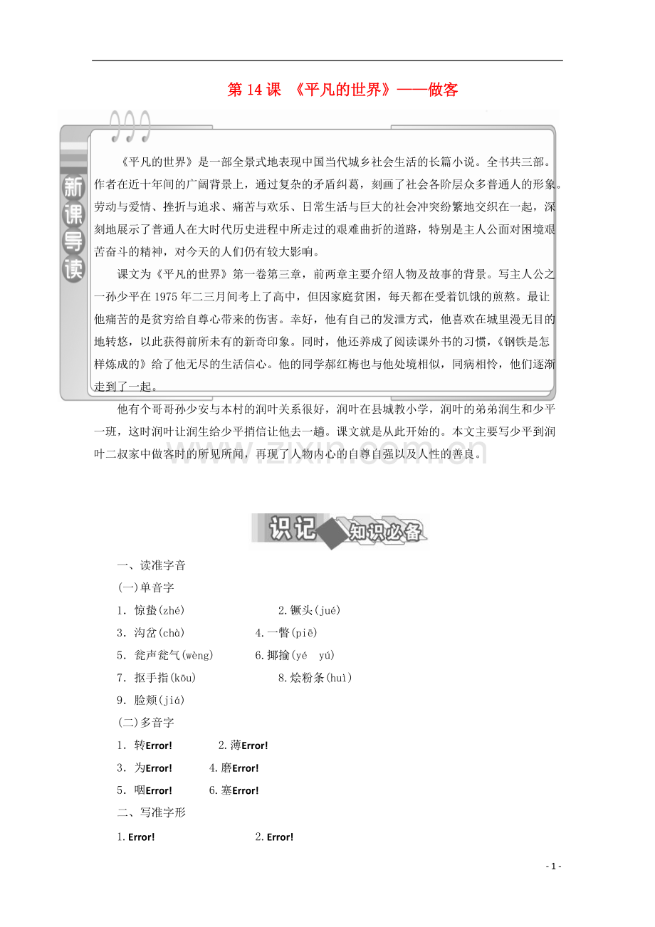 2020高中语文第14课《平凡的世界》-做客教师用书《小说欣赏》.pdf_第1页