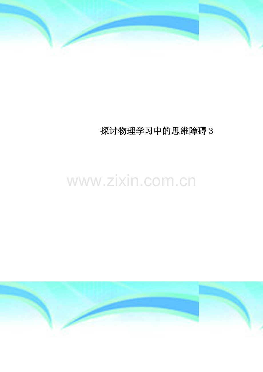 探讨物理学习中的思维障碍3.doc_第1页