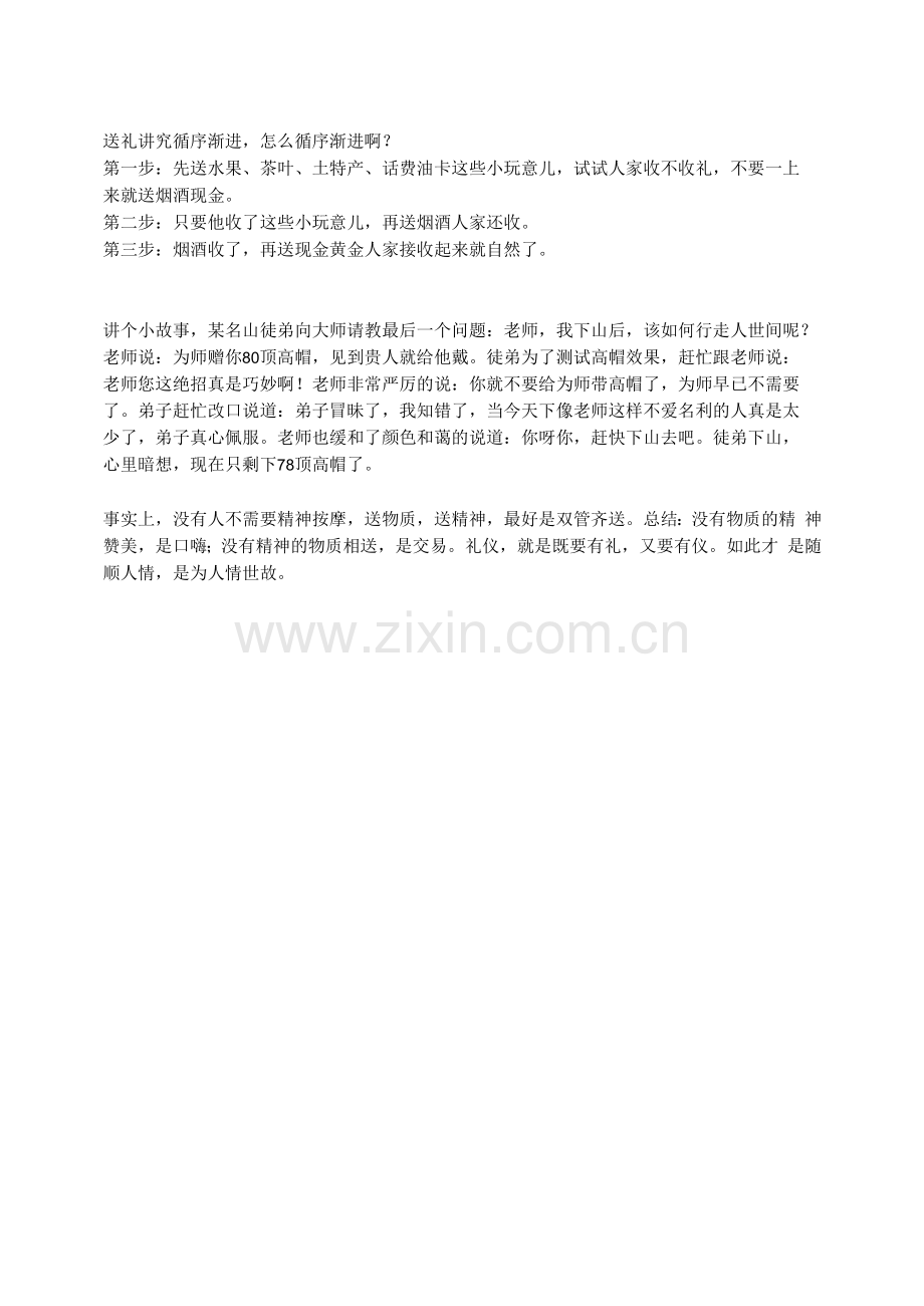 送礼如何循序渐进.docx_第1页