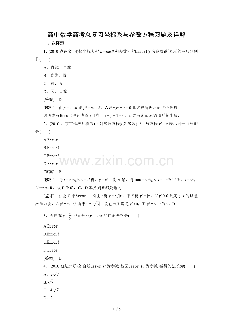 高中数学高考总复习考试坐标系与参数方程考试习题及详解.doc_第1页
