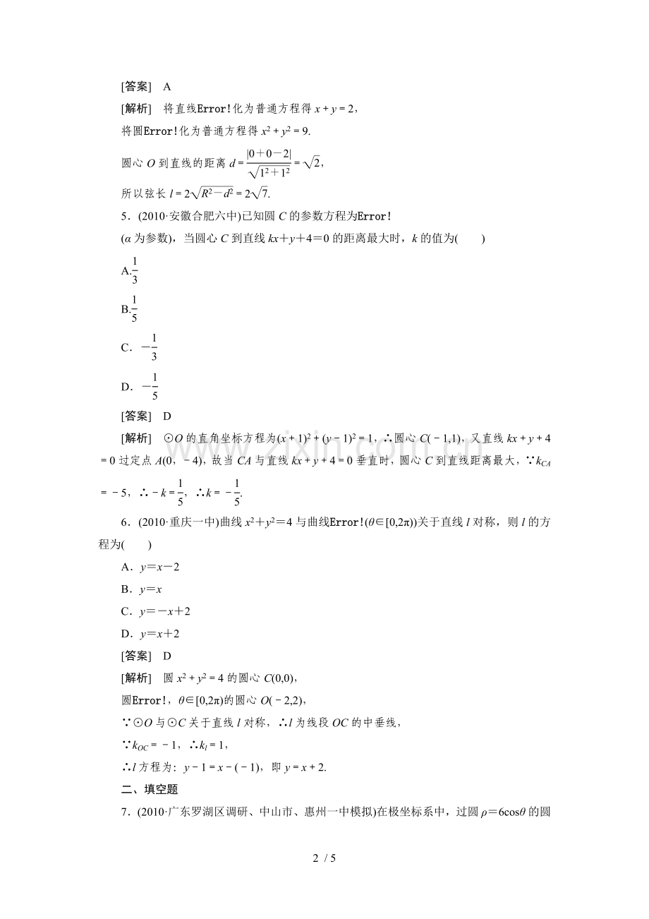 高中数学高考总复习考试坐标系与参数方程考试习题及详解.doc_第2页