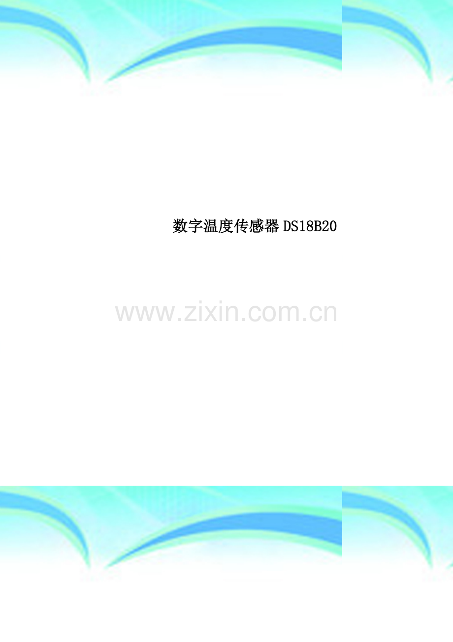 数字温度传感器DS18B20.doc_第1页