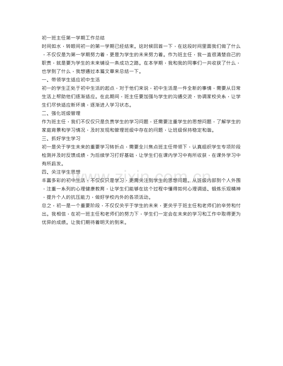 初一班主任第一学期工作总结.doc_第1页