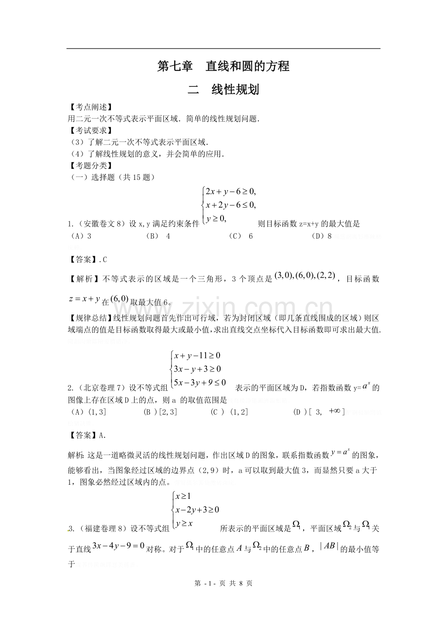 高考数学试题汇编：第章直线和圆的方程第节线性规划.doc_第1页