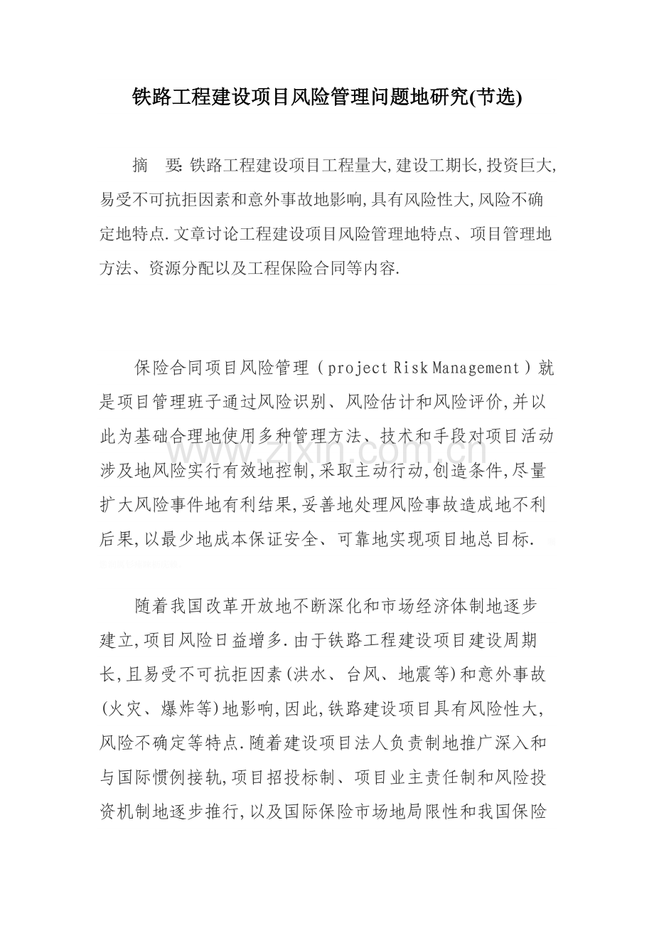 铁路工程建设项目风险管理问题的研究.doc_第1页