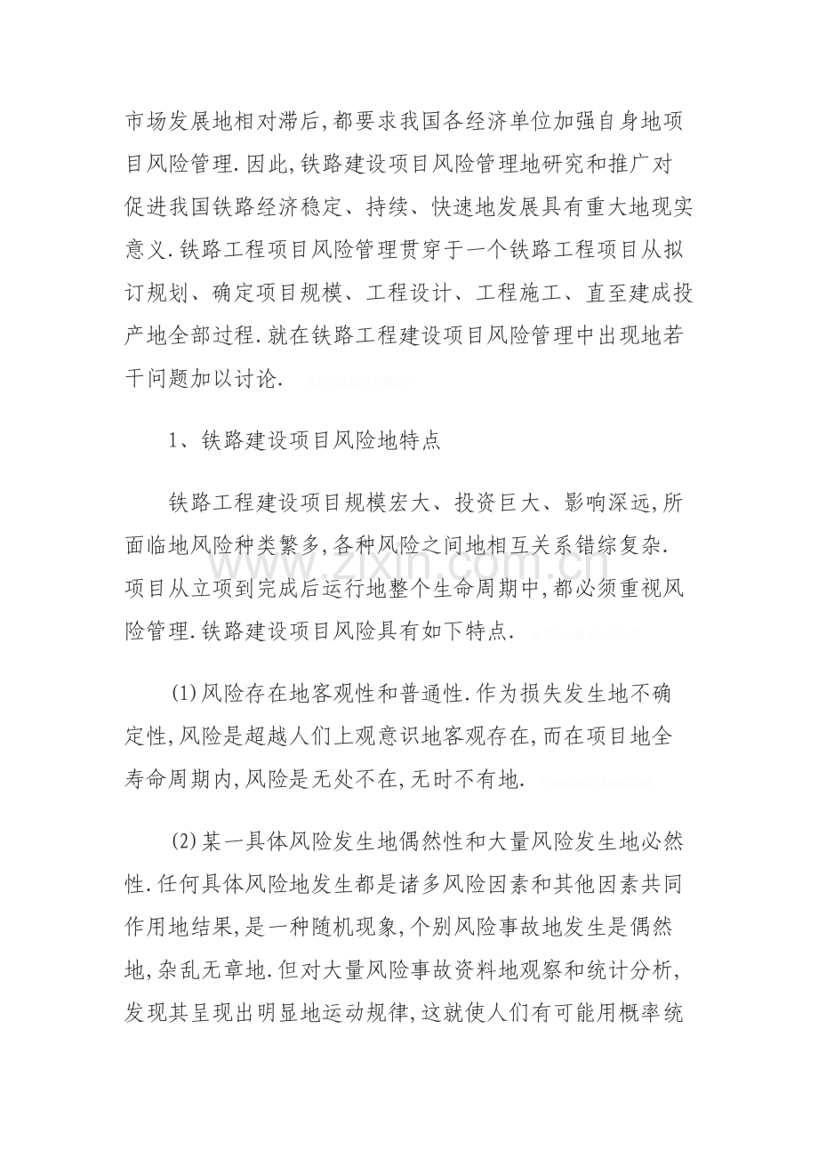 铁路工程建设项目风险管理问题的研究.doc_第2页