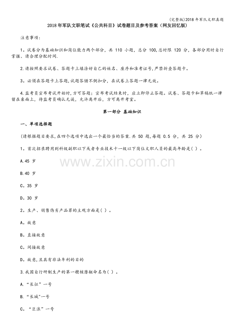 2018年军队文职真题.doc_第1页