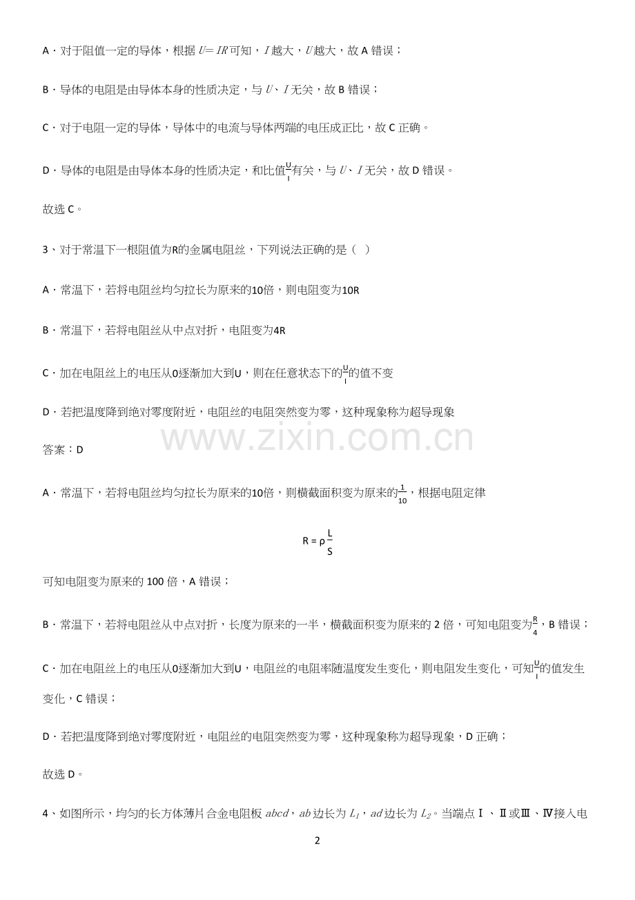 通用版带答案高中物理必修三第十一章电路及其应用微公式版典型例题.docx_第2页