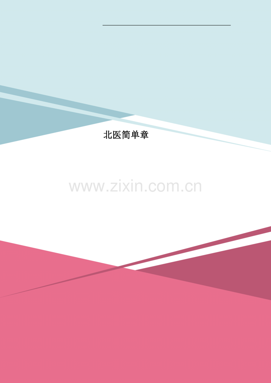 北医简单章.doc_第1页