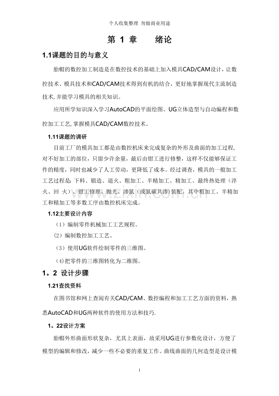 设计内容《活塞胎膜的数控加工》.doc_第1页