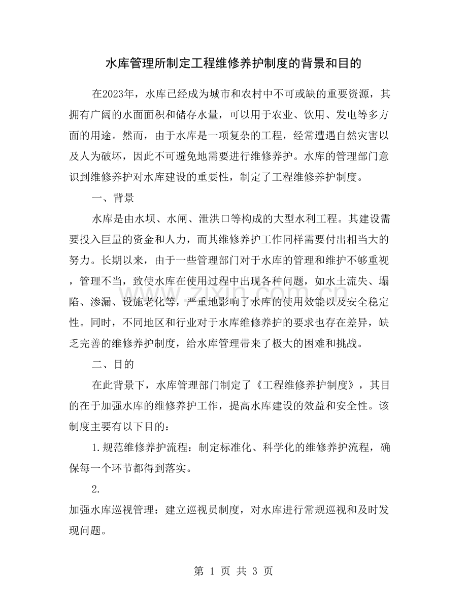 水库管理所制定工程维修养护制度的背景和目的.doc_第1页