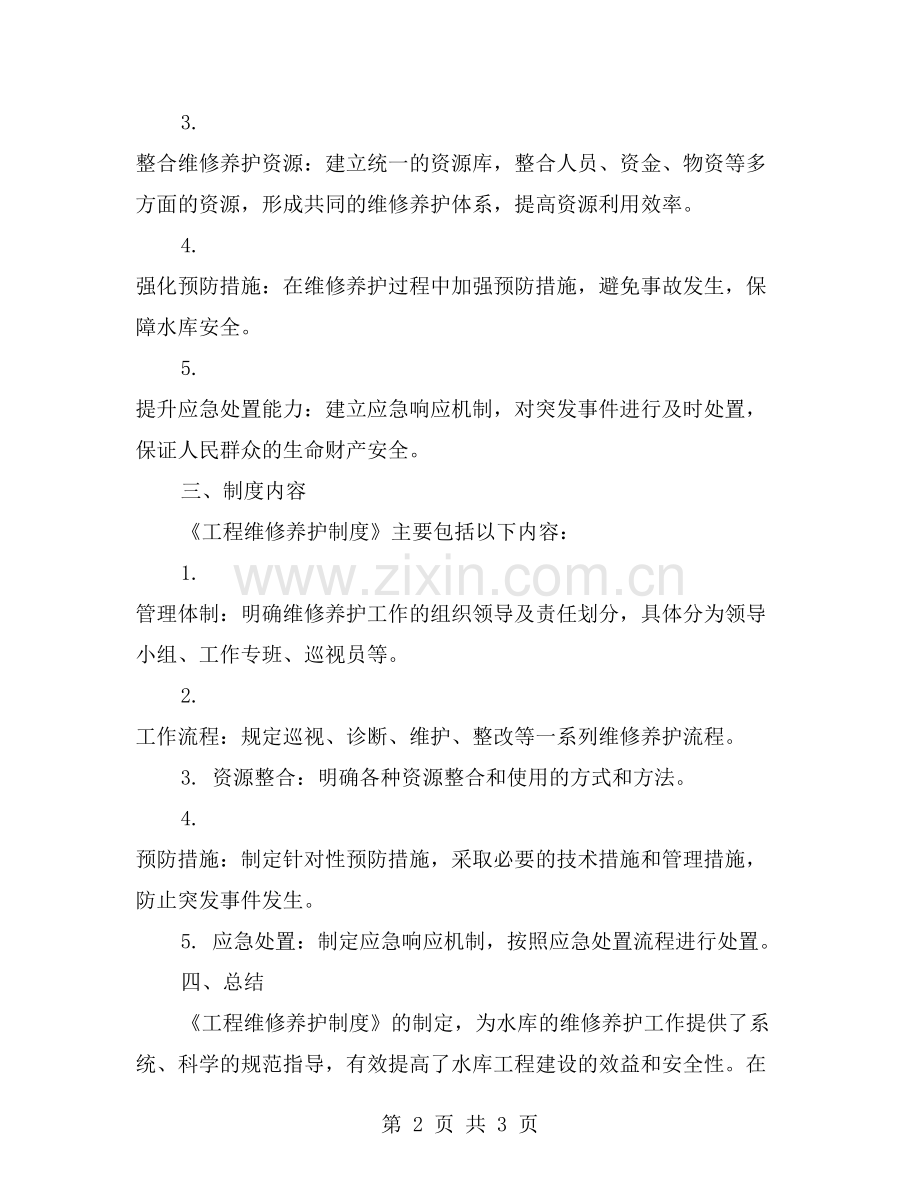 水库管理所制定工程维修养护制度的背景和目的.doc_第2页