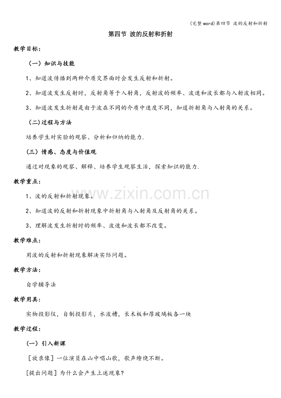 第四节-波的反射和折射.doc_第1页