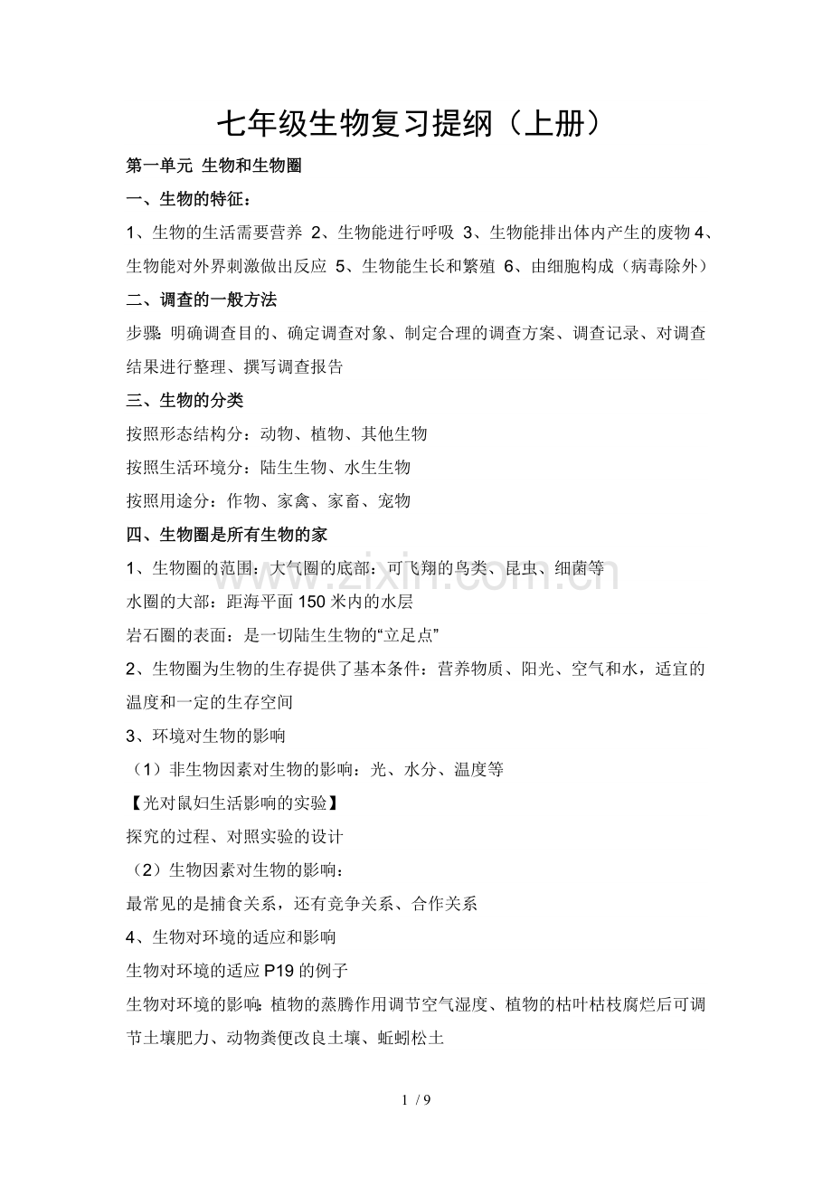 初一上册生物知识点总结(鲁教新版).doc_第1页