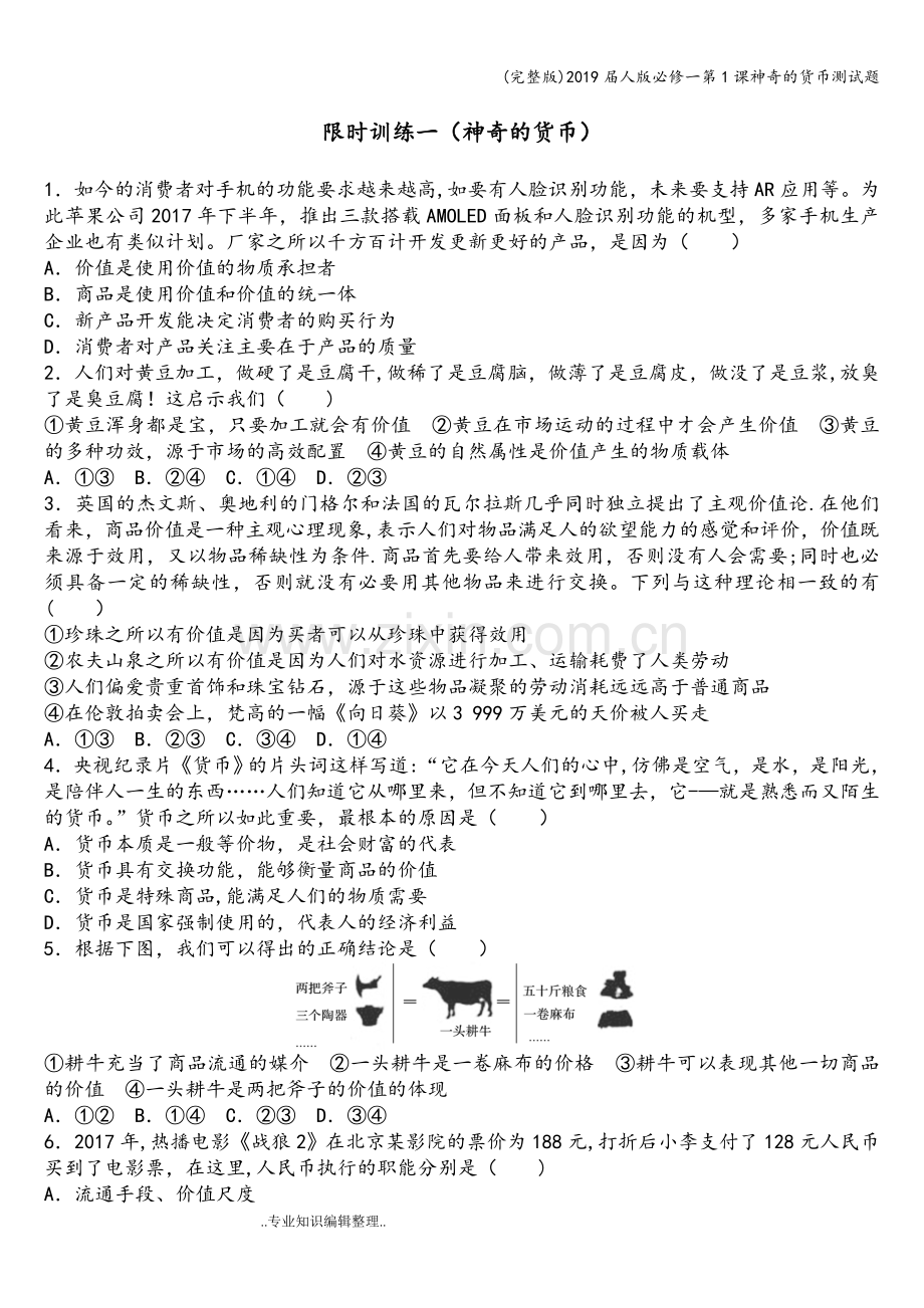 2019届人版必修一第1课神奇的货币测试题.doc_第1页