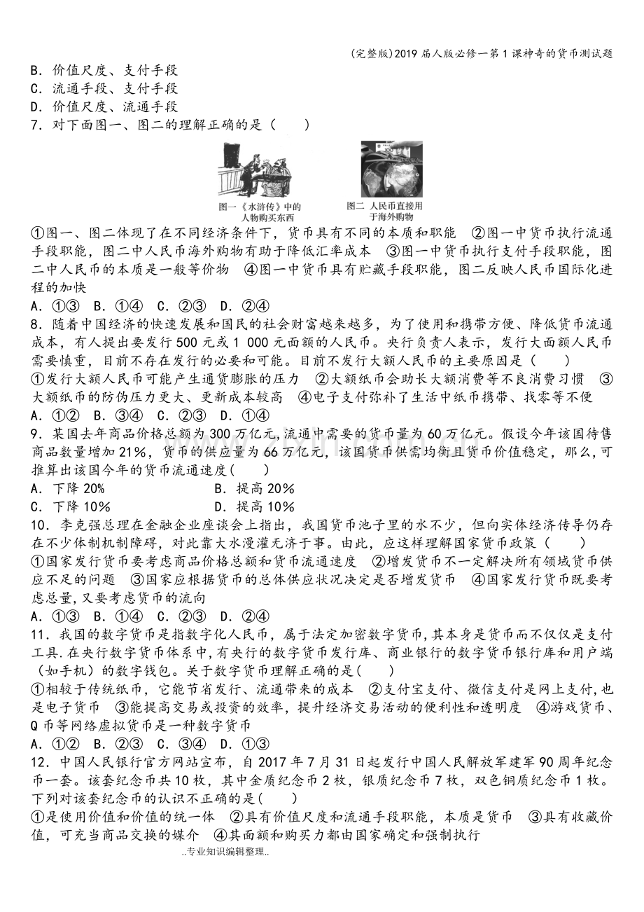 2019届人版必修一第1课神奇的货币测试题.doc_第2页
