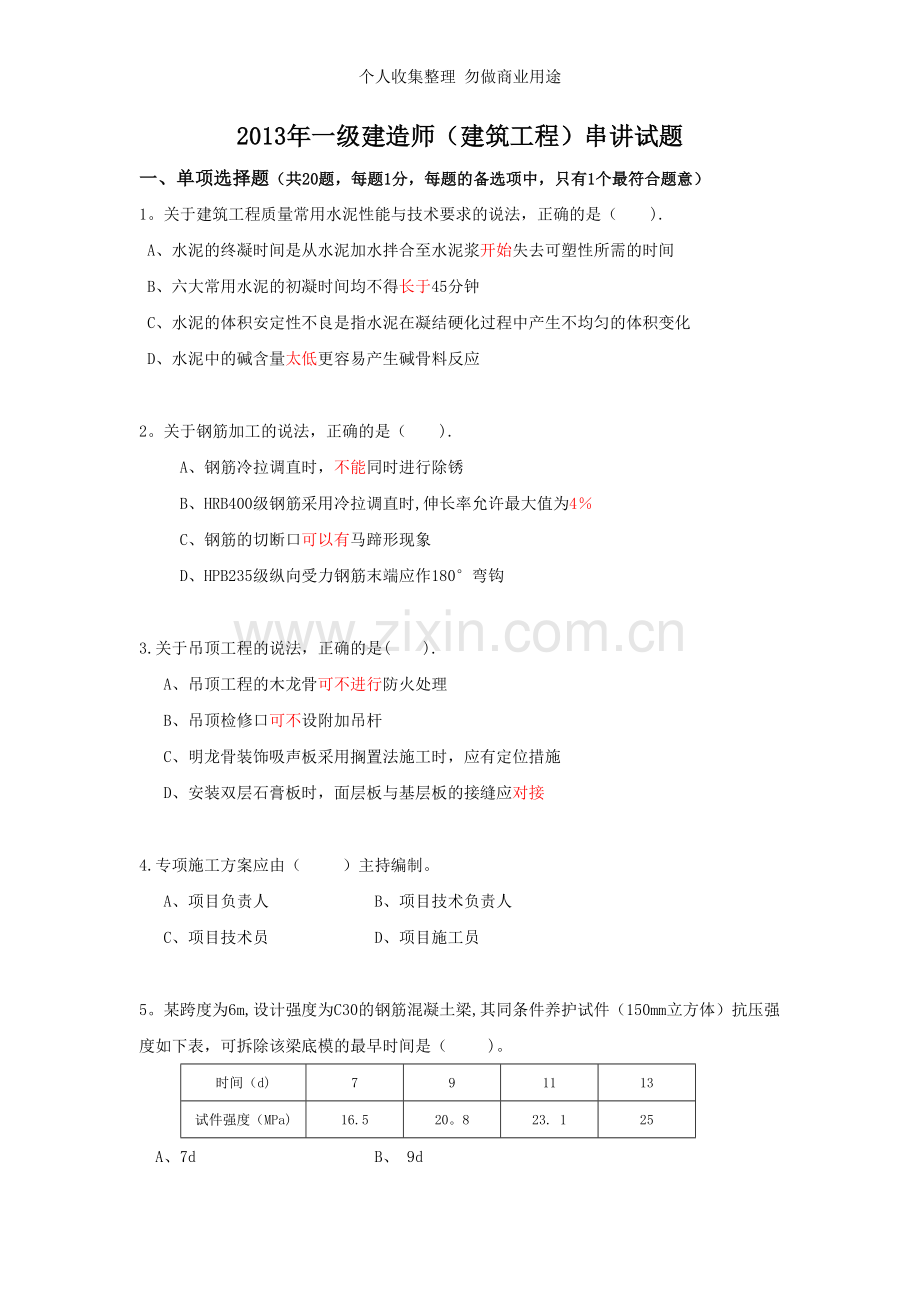 朱红冲刺串讲试题朱红.doc_第1页
