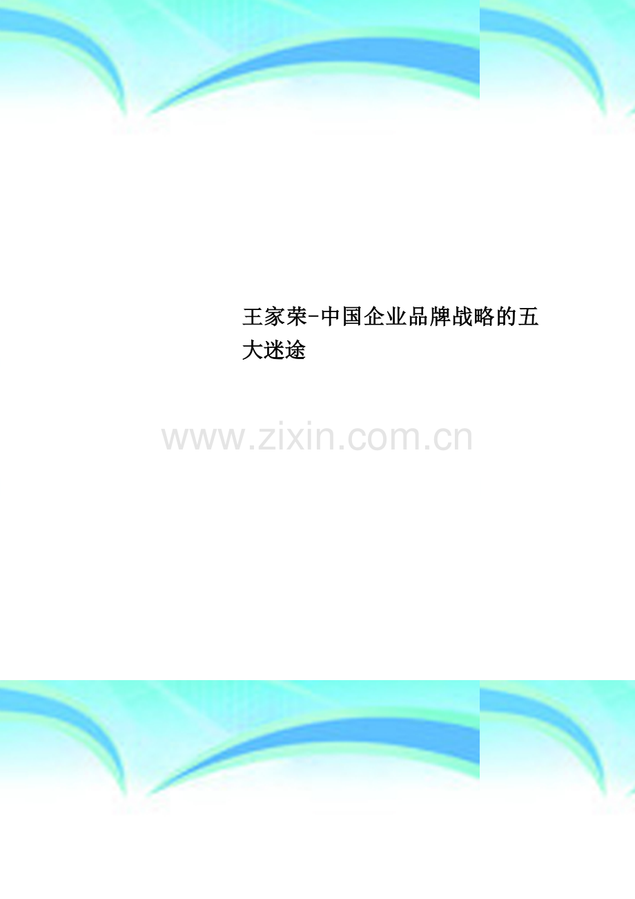 王家荣-中国企业品牌战略的五大迷途.doc_第1页