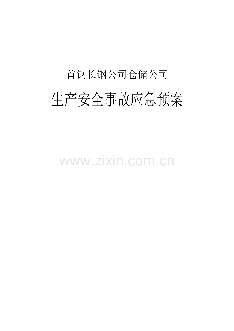 首钢长钢公司仓储公司生产安全事故应急预案.doc_第1页
