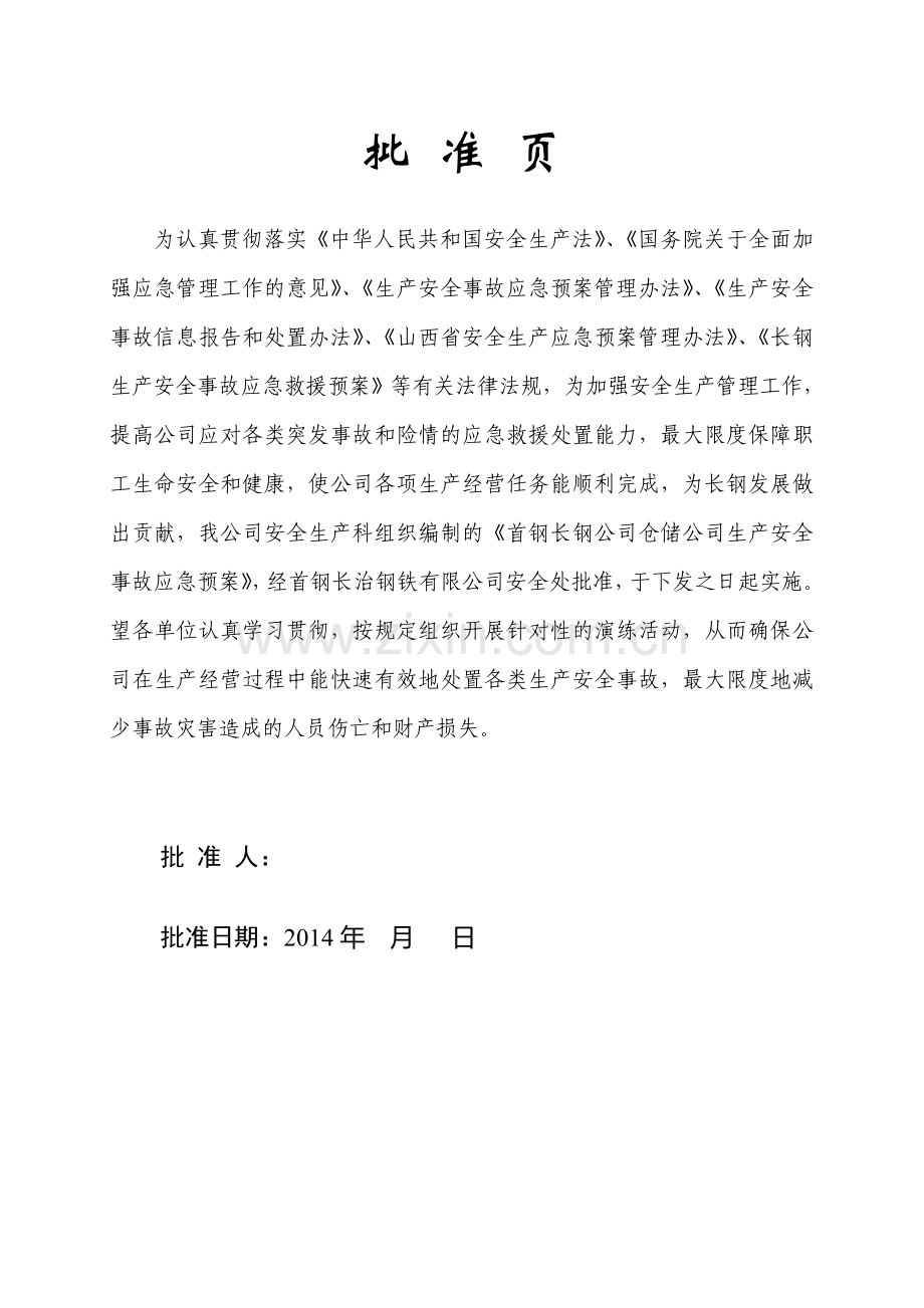 首钢长钢公司仓储公司生产安全事故应急预案.doc_第2页