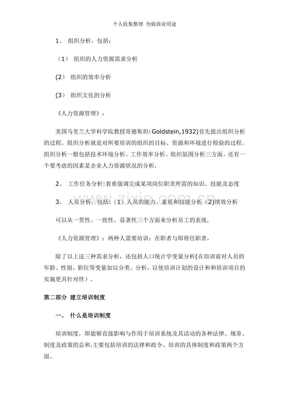 海南省企业人力资源管理师考试第三章培训与开发知识要点.doc_第2页
