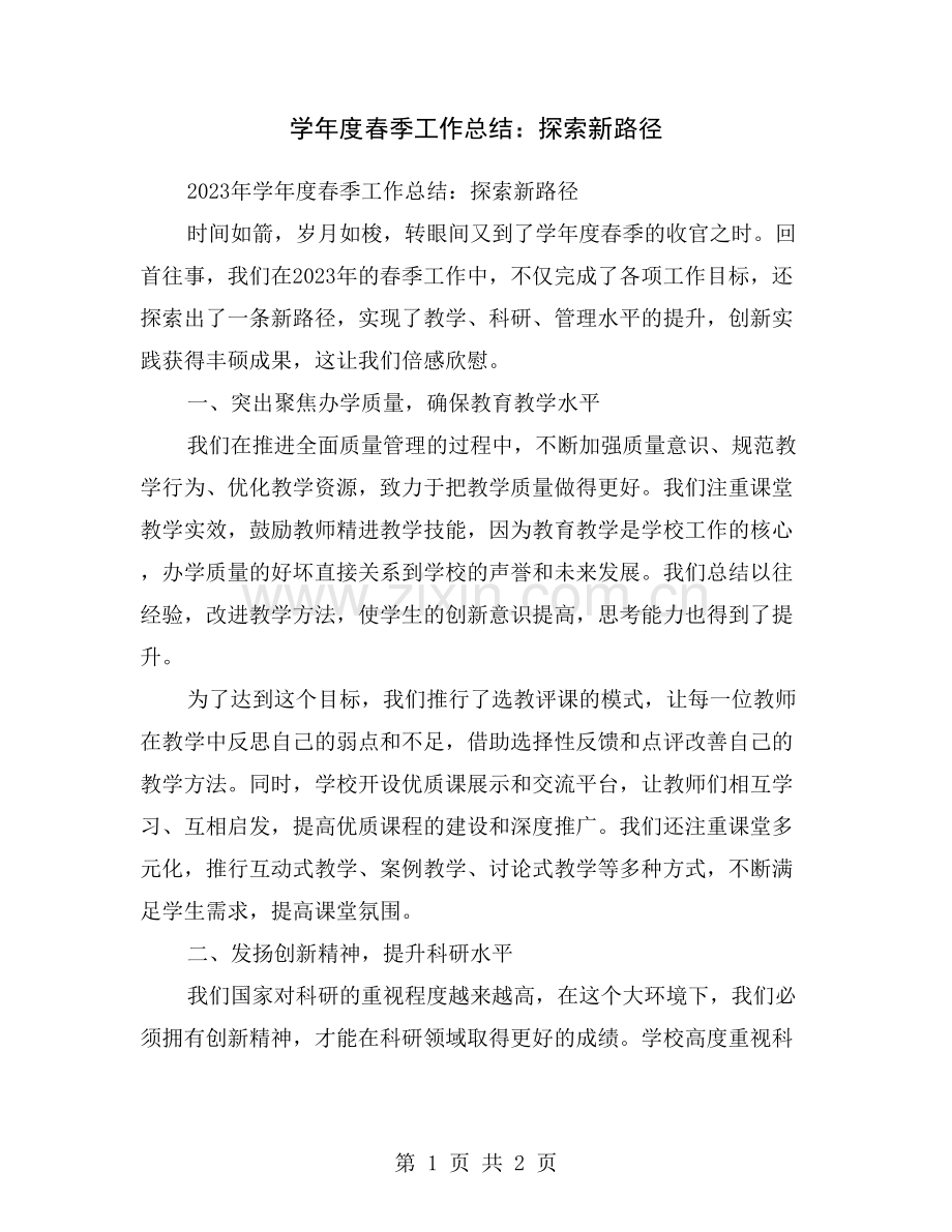 学年度春季工作总结：探索新路径.doc_第1页