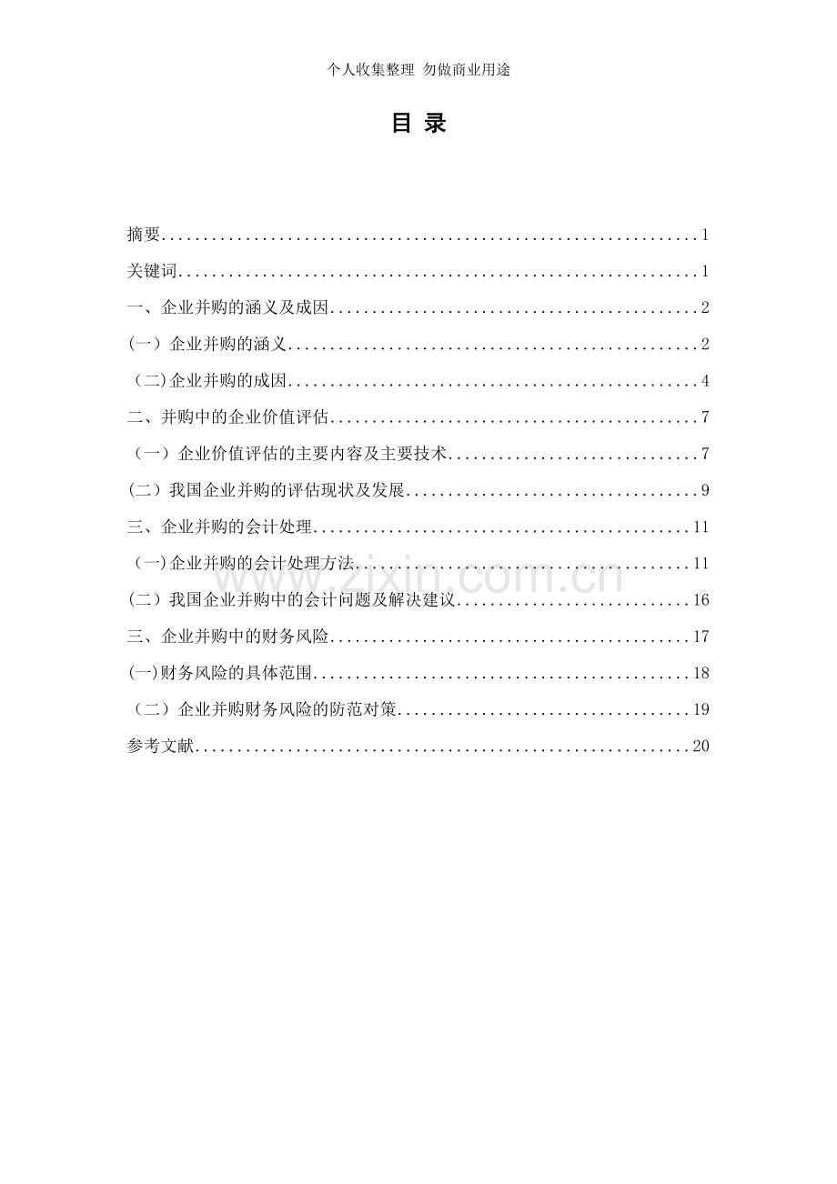 谭丽娟-企业并购的财务问题研究[].doc_第2页