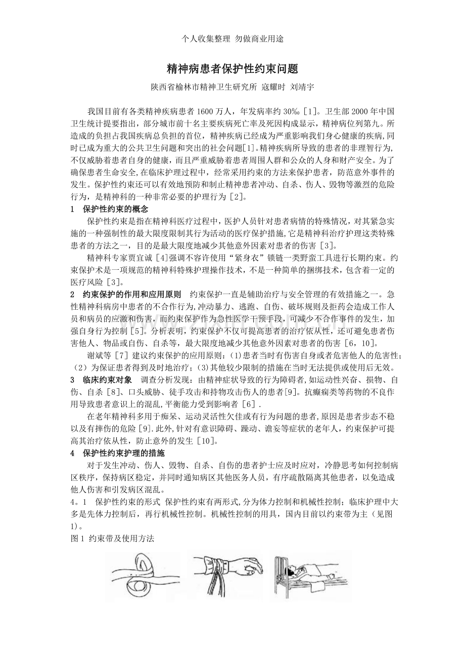 精神病患者保护性约束问题.doc_第1页