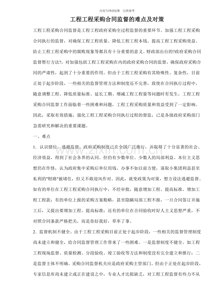 工程项目采购合同监督的难点及对策.doc_第1页
