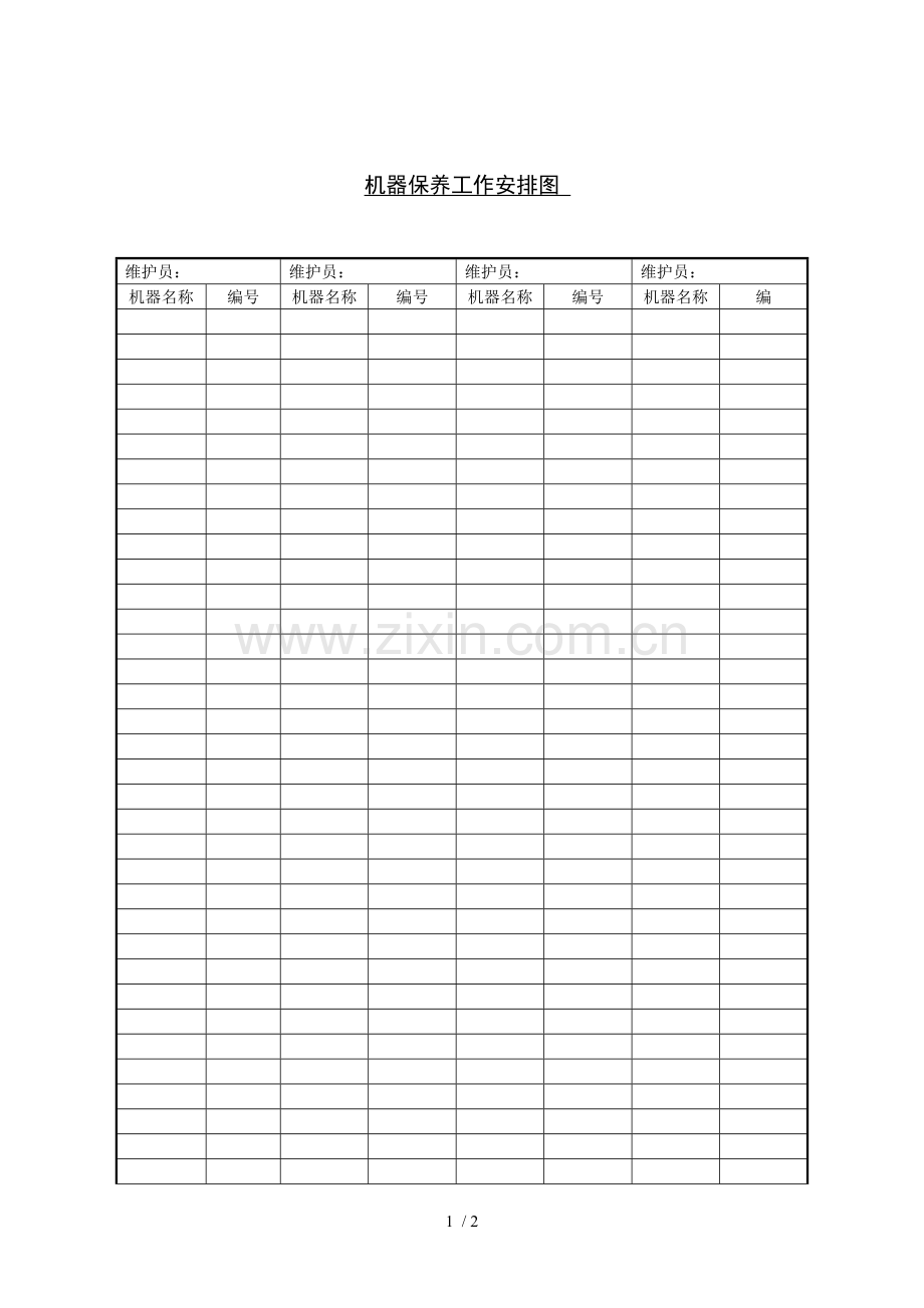 机器保养基础工作安排图(表格模板、DOC).doc_第1页